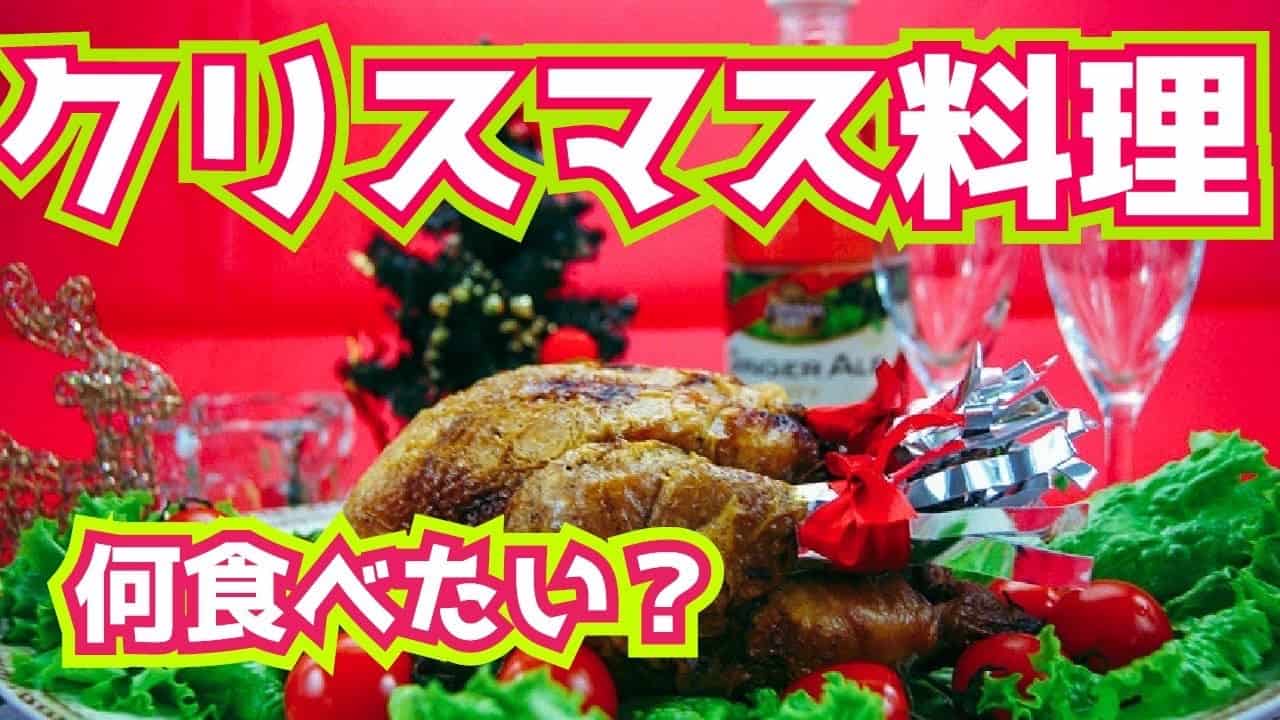 クリスマスに食べたい料理は何ですか ランキングbest５ 料理 グルメ動画まとめ