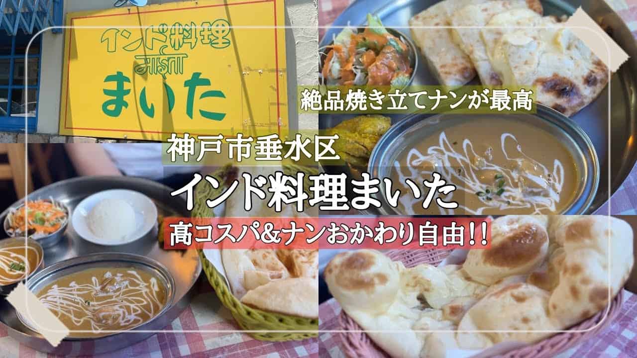 神戸市垂水区 ナン食べ放題の人気店 インド料理まいた コスパ最高のインドカレーランチ 料理 グルメ動画まとめ