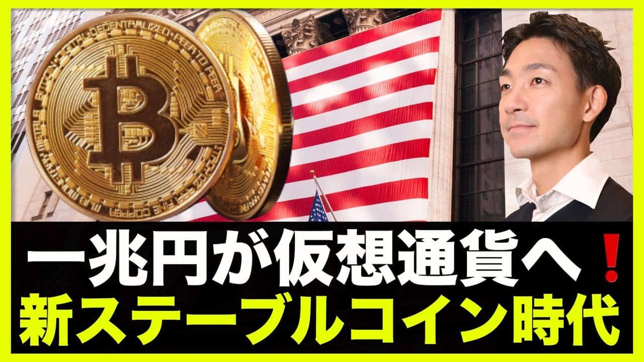 仮想通貨に一兆円流入 ステーブルコインは新時代へ 仮想通貨 Nft動画まとめ