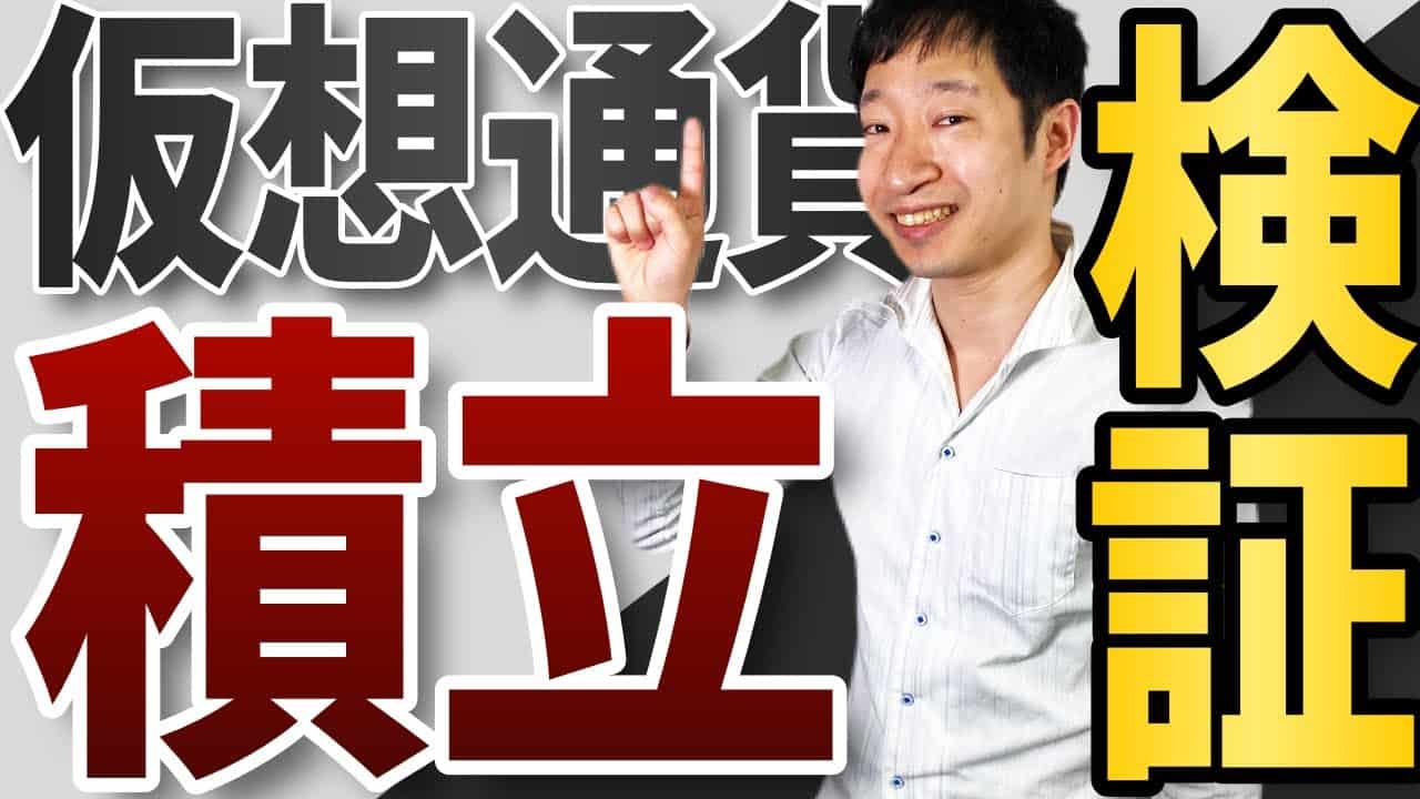 仮想通貨 ビットコイン の積立投資は儲かるのか シュミレーターでパフォーマンスを比較してみた 仮想通貨 Nft動画まとめ