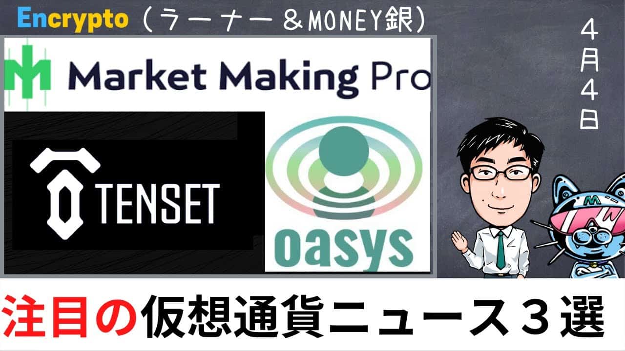 Ten Set Nft 注目の仮想通貨【最新ニュース】TENSET 4/5(火)サブスク250枠争奪戦!/MMPRO爆上げ開始/Oasys