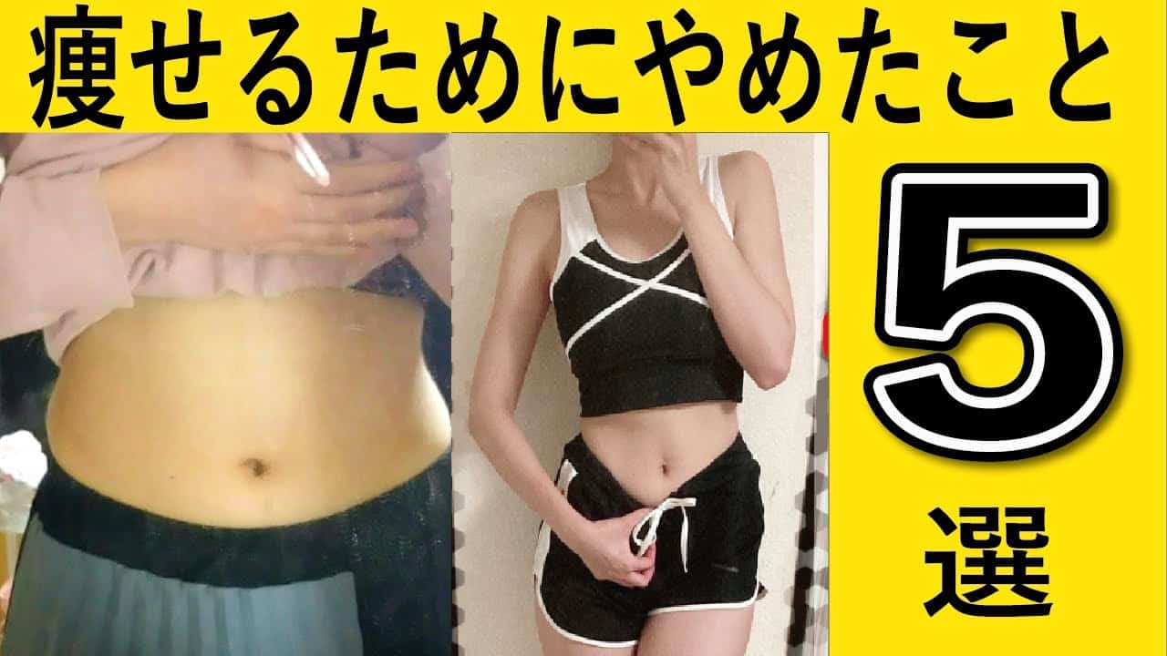 １５kg 痩せたダイエッターがやめたこと５つ ダイエット モチベーション ダイエット動画まとめ