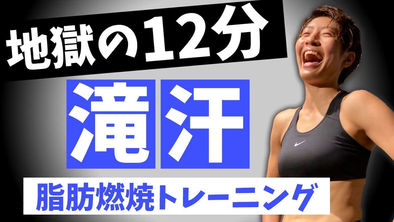 地獄の12分 三日坊主でも大丈夫 きついけど超楽しい有酸素運動で全身燃焼ダイエット ダイエット動画まとめ