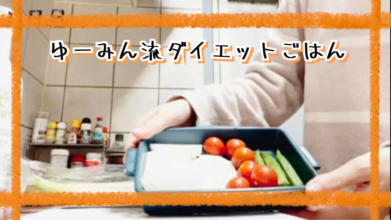 手料理 ゆーみんのダイエット飯 ダイエット動画まとめ