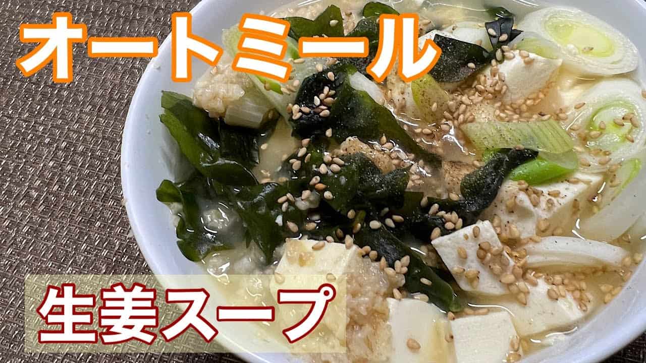 心身体も温まる ダイエット飯 オートミールの生姜スープ ダイエット動画まとめ