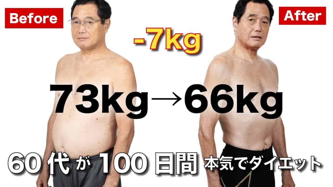 ダイエット 100日間で ７kgビフォーアフター ダイエット動画まとめ
