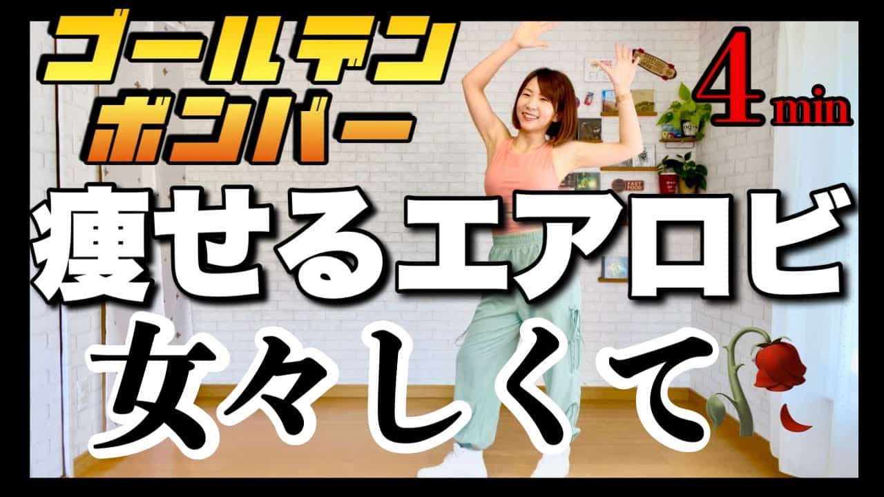 ゴールデンボンバー 女々しくて 痩せるエアロビクスダンスでダイエット ダイエット動画まとめ