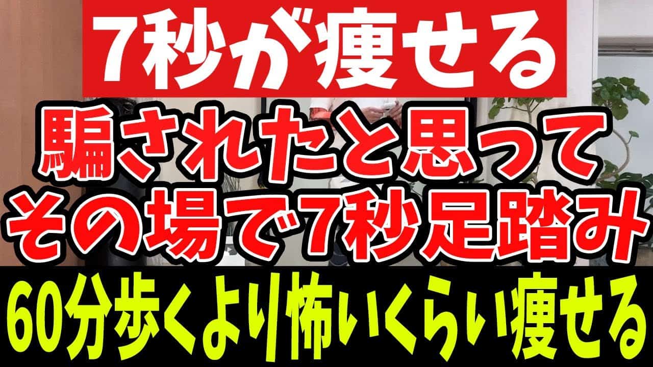 7秒ダイエット その場で足踏み 60分歩くより怖いくらい痩せる 老廃物ドバドバでお腹痩せ 足痩せ 肩甲骨剥がし 反り腰解消 ダイエット動画まとめ