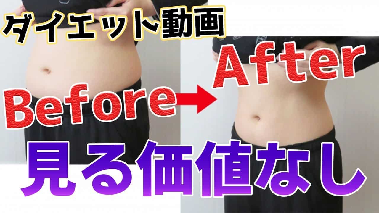 ダイエットのモチベーション Before After動画見る価値なし ダイエット動画まとめ ダイエットのモチベーション Before After動画見る価値なし ダイエット動画まとめ