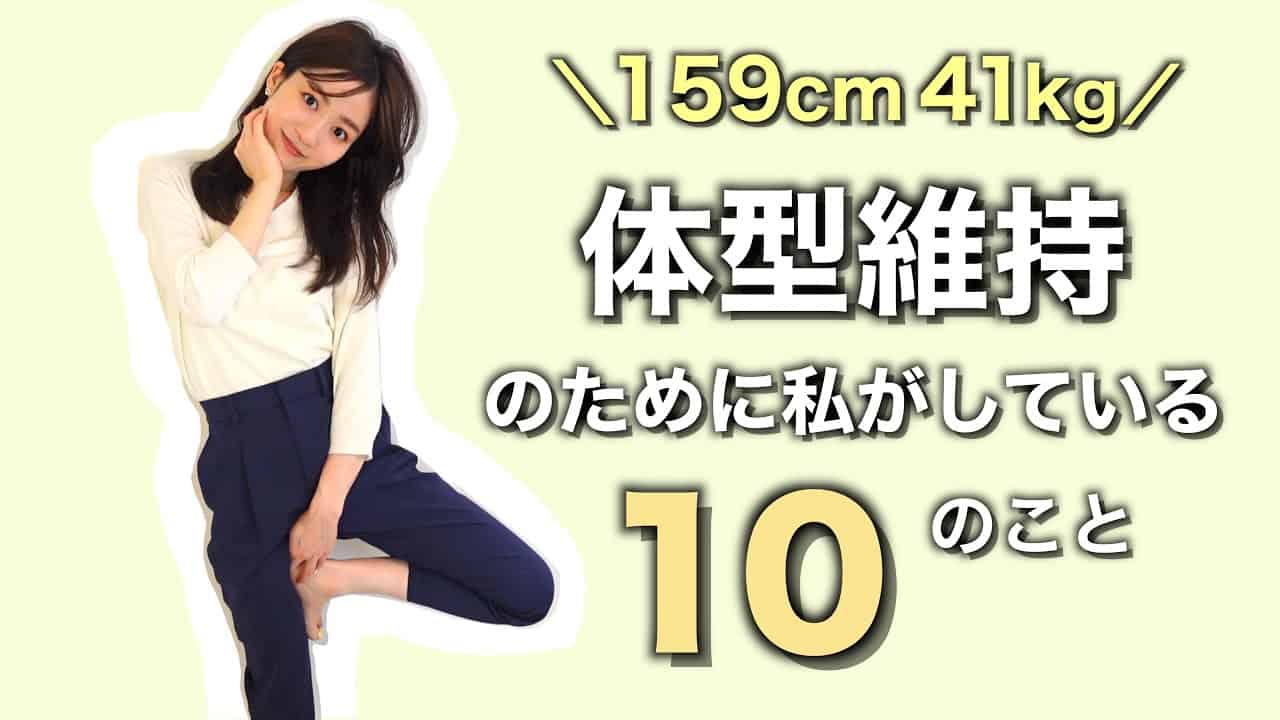159cm41kg 私の体型維持の秘訣 腸活ダイエット 食事制限なし 健康的に痩せる 今日から誰でもできる簡単な10の方法 ダイエット動画まとめ