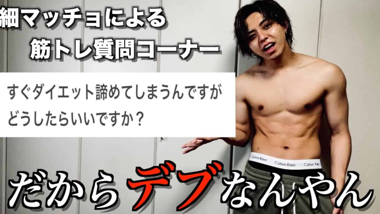 デブは甘え 確実にダイエットのモチベーションを落とさない方法をイケメン細マッチョが教えます ダイエット動画まとめ