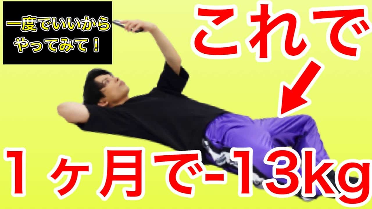 寝ながら 13kg 今すぐ痩せたいあなたへ 寝たままお腹痩せ 太もも痩せ 背中痩せ 腰痛まで解消 カエル足で1時間歩くより痩せる ダイエット動画まとめ 寝ながら 13kg 今すぐ痩せたいあなたへ 寝たままお腹痩せ 太もも痩せ 背中痩せ 腰痛まで解消 カエル足で1時間歩くより痩せる ダイエット動画まとめ