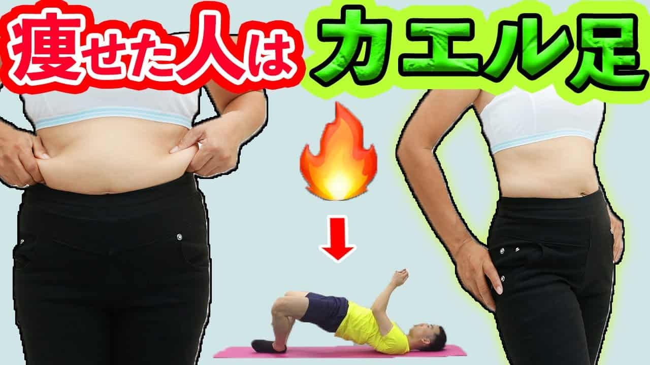 カエル足 スマホ見ながら 10kgダイエットストレッチ宅トレルーティンを一緒にやろう 太もも痩せ脚やせお腹痩せ ダイエット動画まとめ