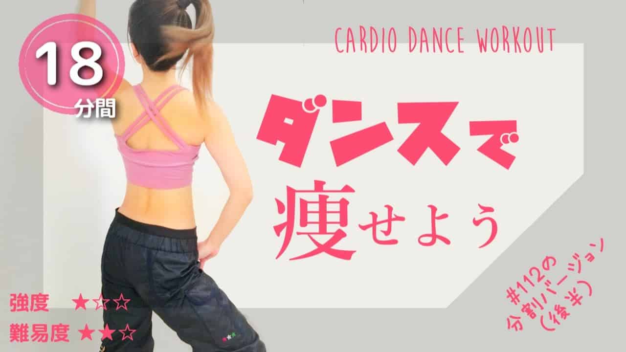 お家でワークアウト 飛ばない痩せるダンスで楽しくダイエット エアロビにチャレンジ 119 ダイエット動画まとめ
