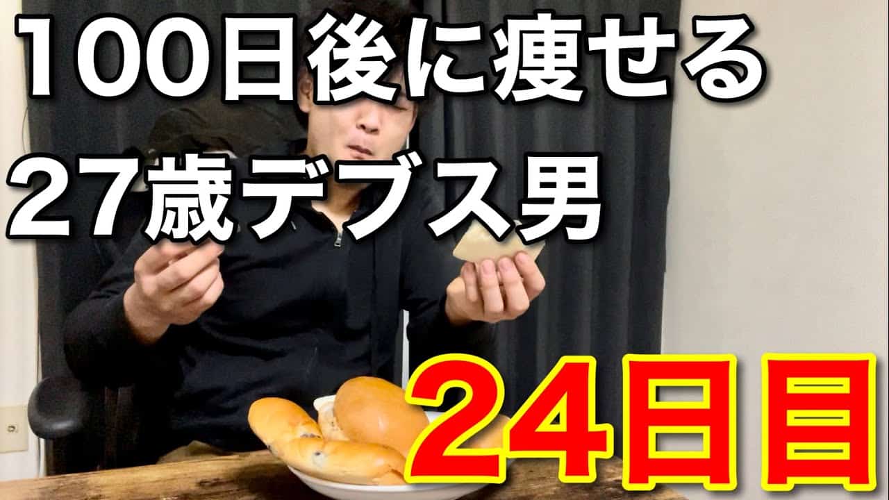 運動しないダイエット24日目 糖質制限中このパンの山を食べても糖質なしにできます 運動じゃないよ 100日後に痩せるデブ ダイエット動画まとめ 運動しないダイエット24日目 糖質制限中このパンの山を食べても糖質なしにできます 運動じゃないよ 100日後に痩せるデブ ダイエット動画まとめ