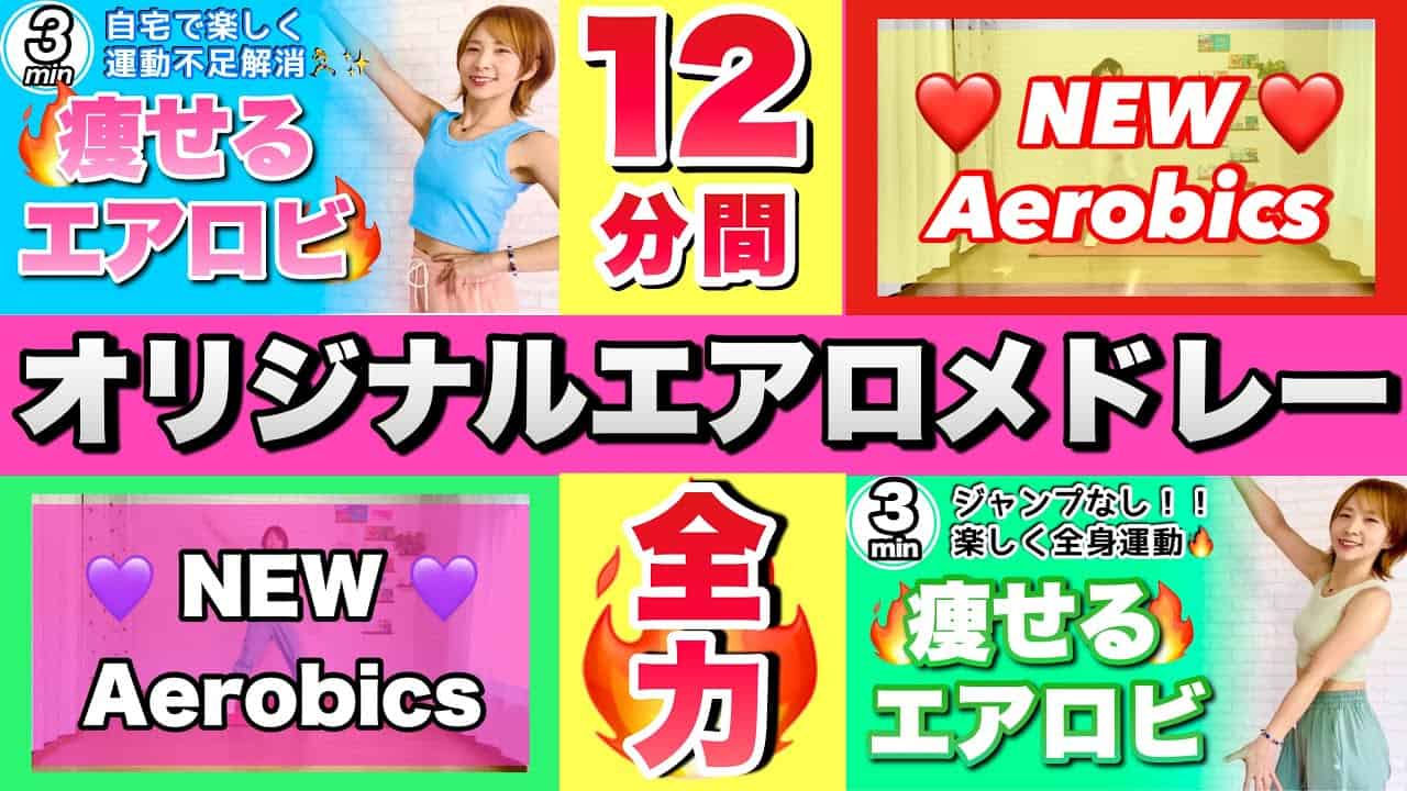 12分間全力 オリジナルエアロビクスメドレーで楽しくダイエット ダイエット動画まとめ