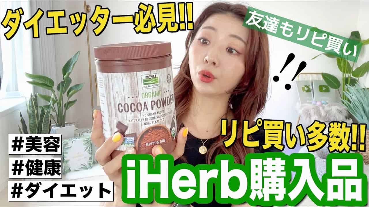 Iherb購入品 ダイエットの強い味方 友達にも教えたくなるオススメ商品 ダイエット動画まとめ