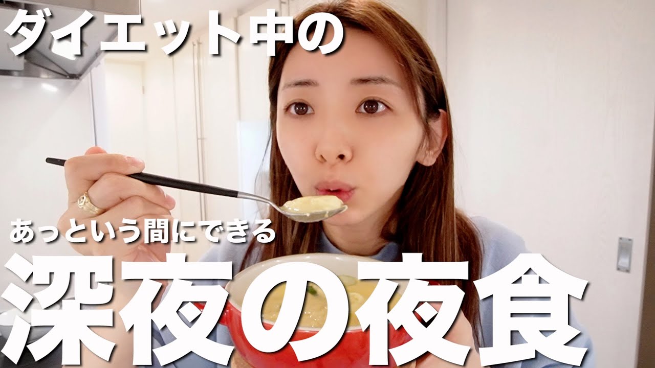 【夜食レシピ3品】ダイエット中夜お腹が減ったらこれ食べてます。洗い物嫌い爆速太らない | ダイエット動画まとめ