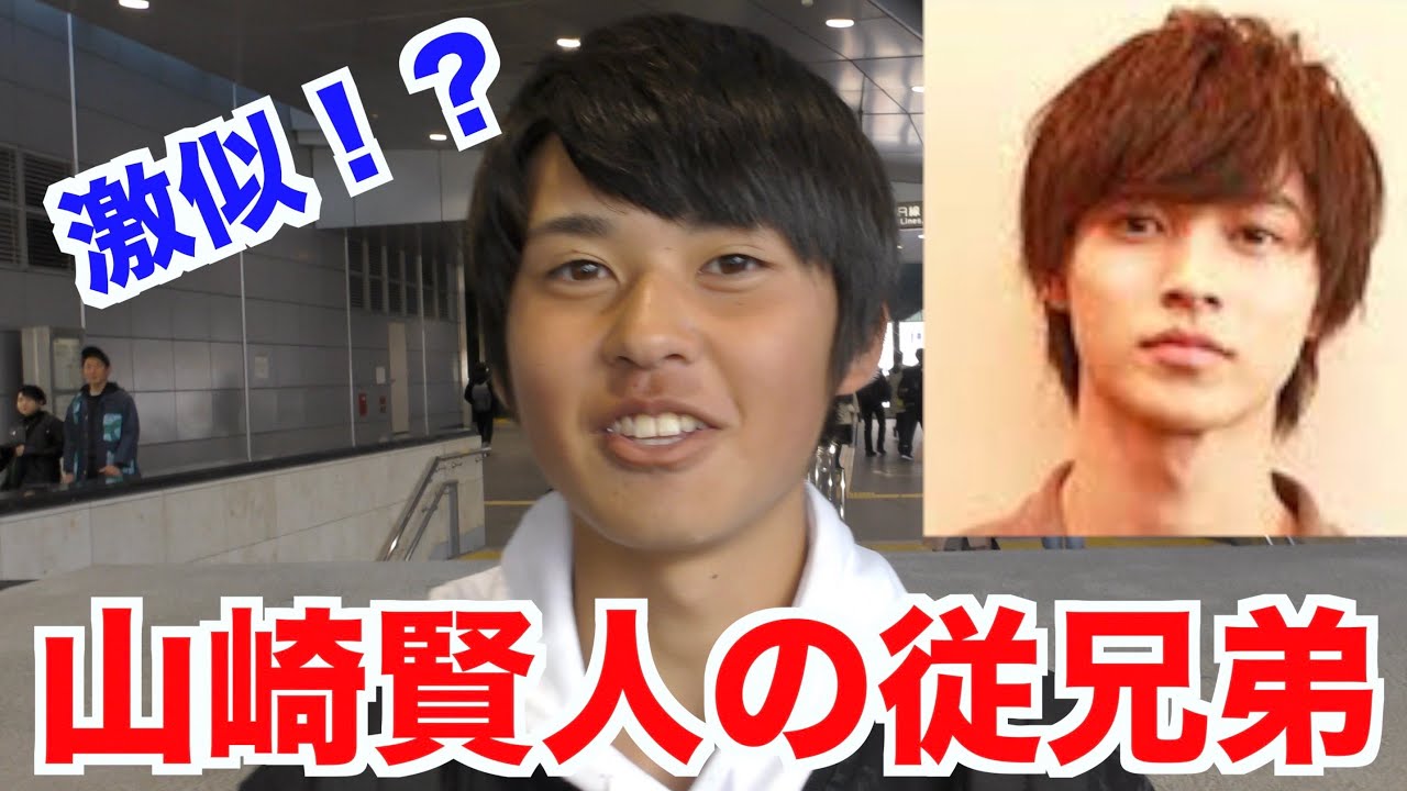 有名人に似てる人を探してたら山崎賢人の従兄弟発見 芸能タレント 声優 動画まとめ