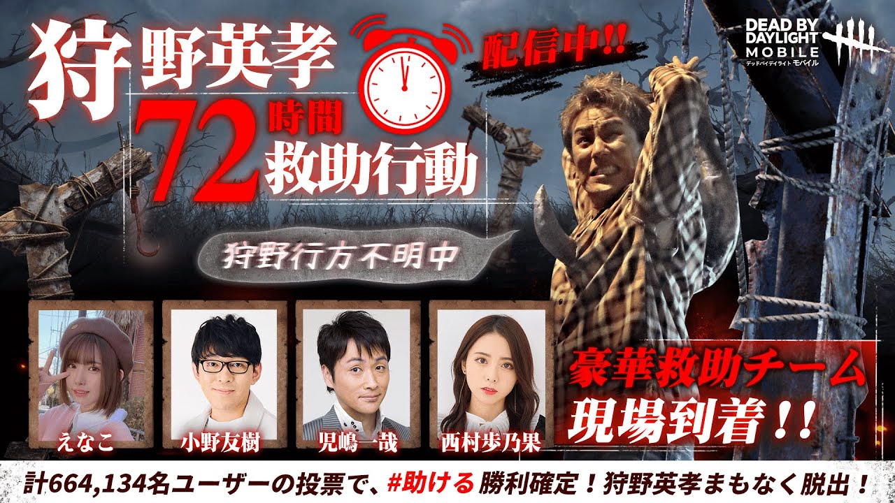 狩野英孝の本性が明らかに 本物のキラーvsサバイバー達 狩野絶体絶命72時間行動 Dbdモバイル 芸能タレント 声優 動画まとめ