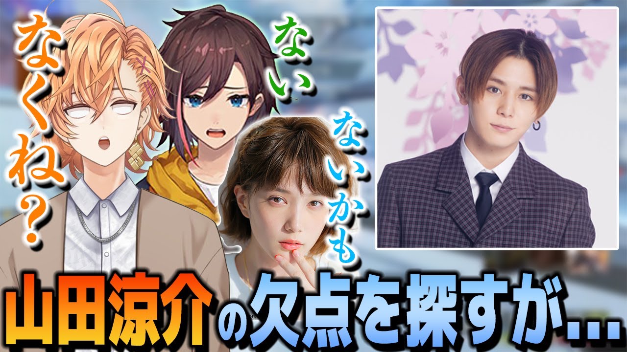 スター山田涼介の欠点を探すも見つからなくて惨めな気持ちになる3人 本田翼 きなこ 渋谷ハル切り抜き 芸能タレント 声優 動画まとめ