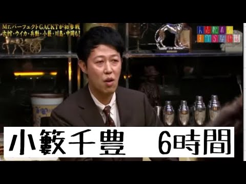 小籔千豊 すべらない話 6時間 松本人志 芸能タレント 声優 動画まとめ