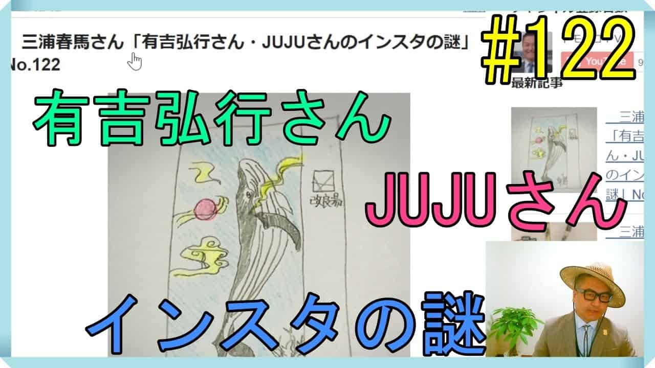 三浦春馬さん 有吉弘行さん Jujuさんのインスタの謎 No 122 芸能タレント 声優 動画まとめ