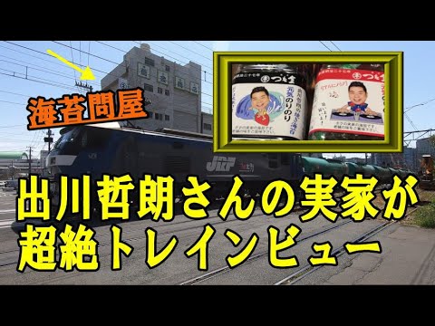 出川哲朗さんの実家はトレインビュー海苔問屋 今の自宅 芸能タレント 声優 動画まとめ
