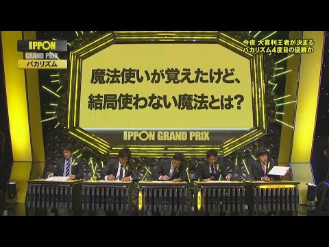 Ipponグランプリ バカリズム 有吉弘行 徳井義実 チュートリアル 真栄田賢 スリムクラブ 堀内健 ネプチューン 芸能タレント 声優 動画まとめ