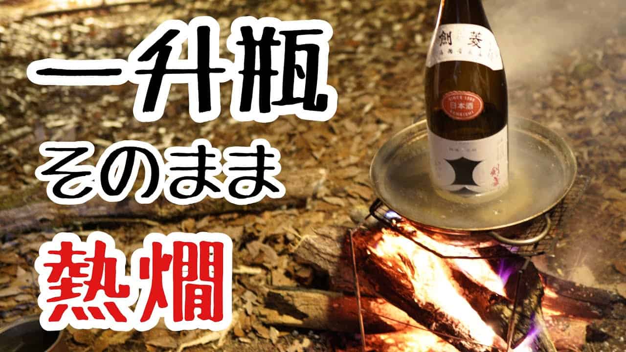 ヒロシさんがビールを飲み 阿諏訪が熱燗に酔いしれる 冬の焚火会キャンプ 酒飲み編 芸能タレント 声優 動画まとめ
