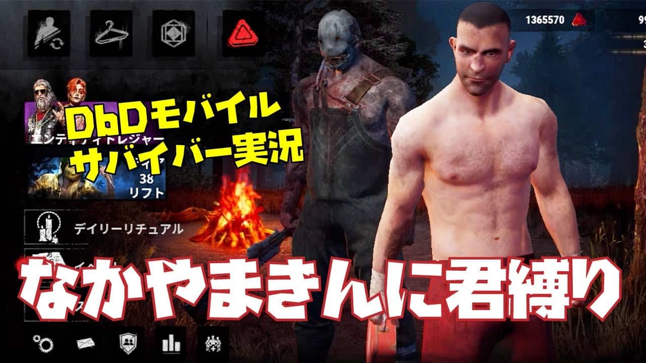 Dbdモバイル なかやまきんに君縛りでサバイバー遊ぶ 茶番回 芸能タレント 声優 動画まとめ