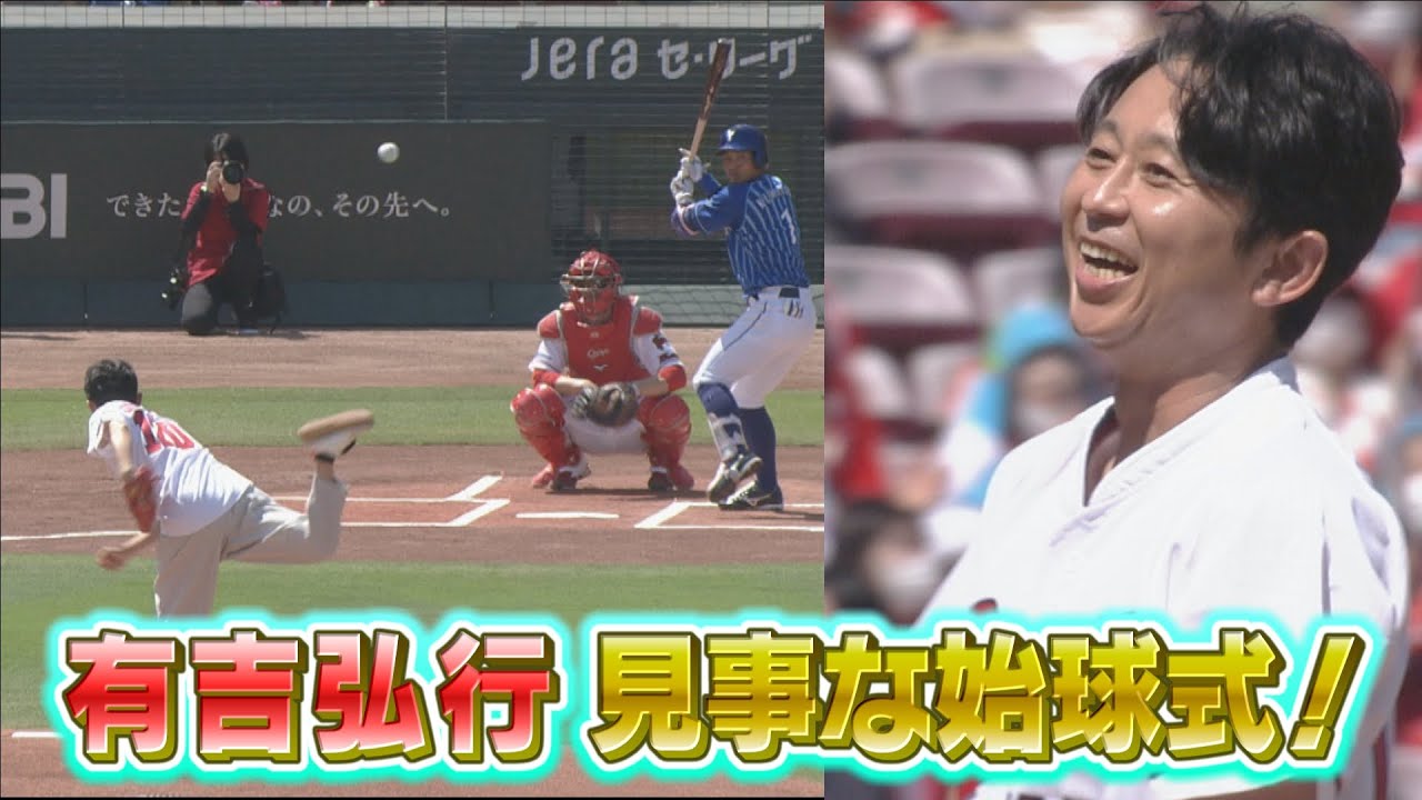 全カメラ見せます 有吉弘行の見事な始球式に佐々岡監督 三浦監督も拍手 芸能タレント 声優 動画まとめ