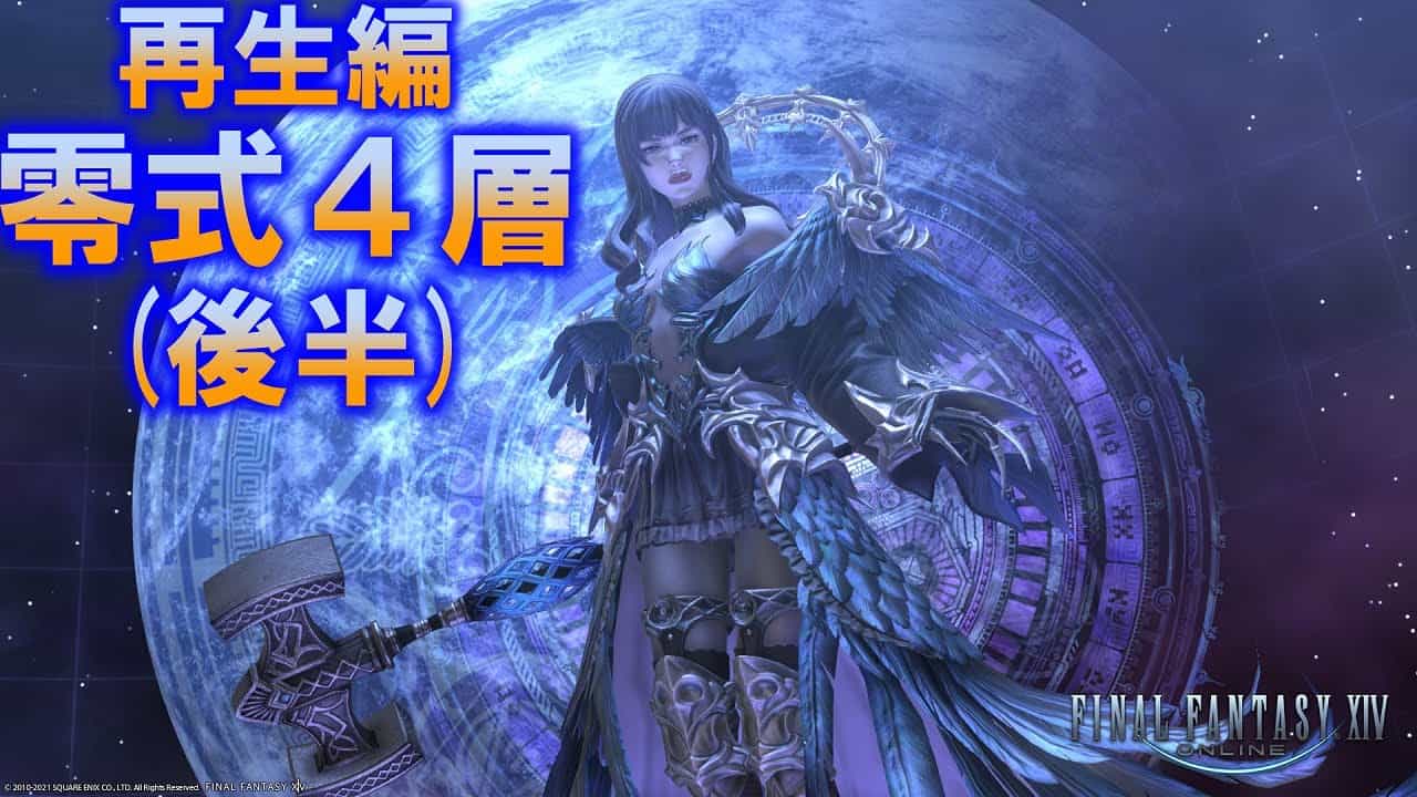 Ff14 希望の園エデン 再生編 零式4層 後半 侍視点 Ff14動画まとめ