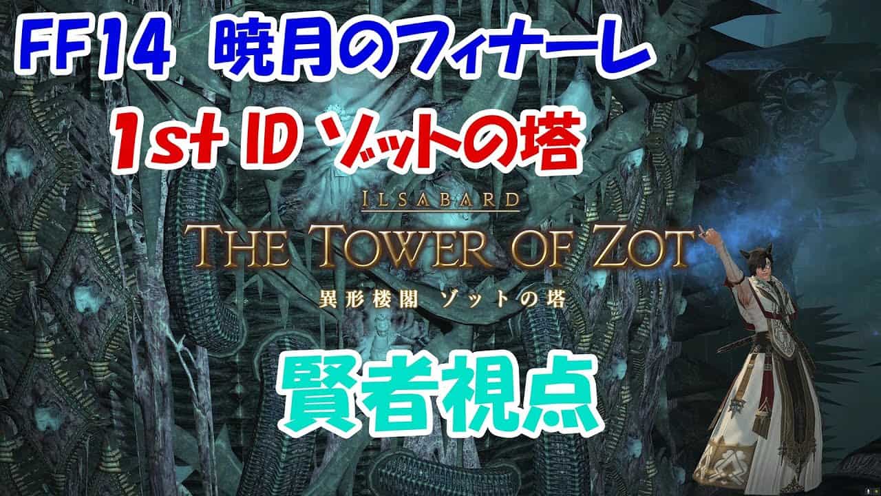 FF14 ENDWALKER First ID The tower of zot SAGE FF14動画まとめ