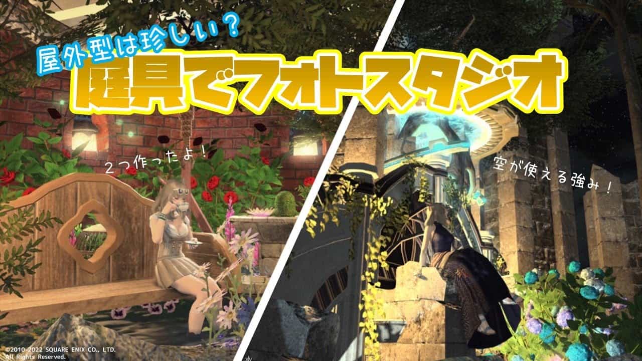 Ff14ハウジング 屋外型は珍しい 庭具でフォトスタジオ Ff14動画まとめ