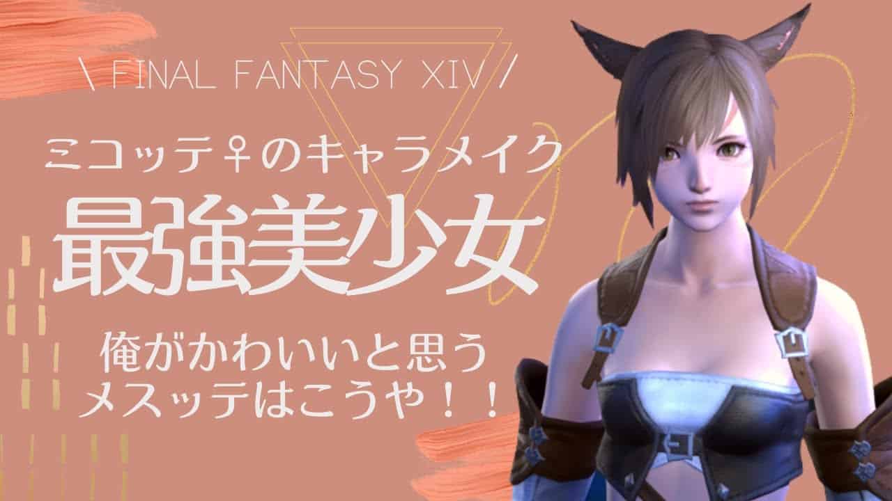 Ff14 ミコッテ メス 最強にかわいいと思うキャラメイク解説 Ff14動画まとめ