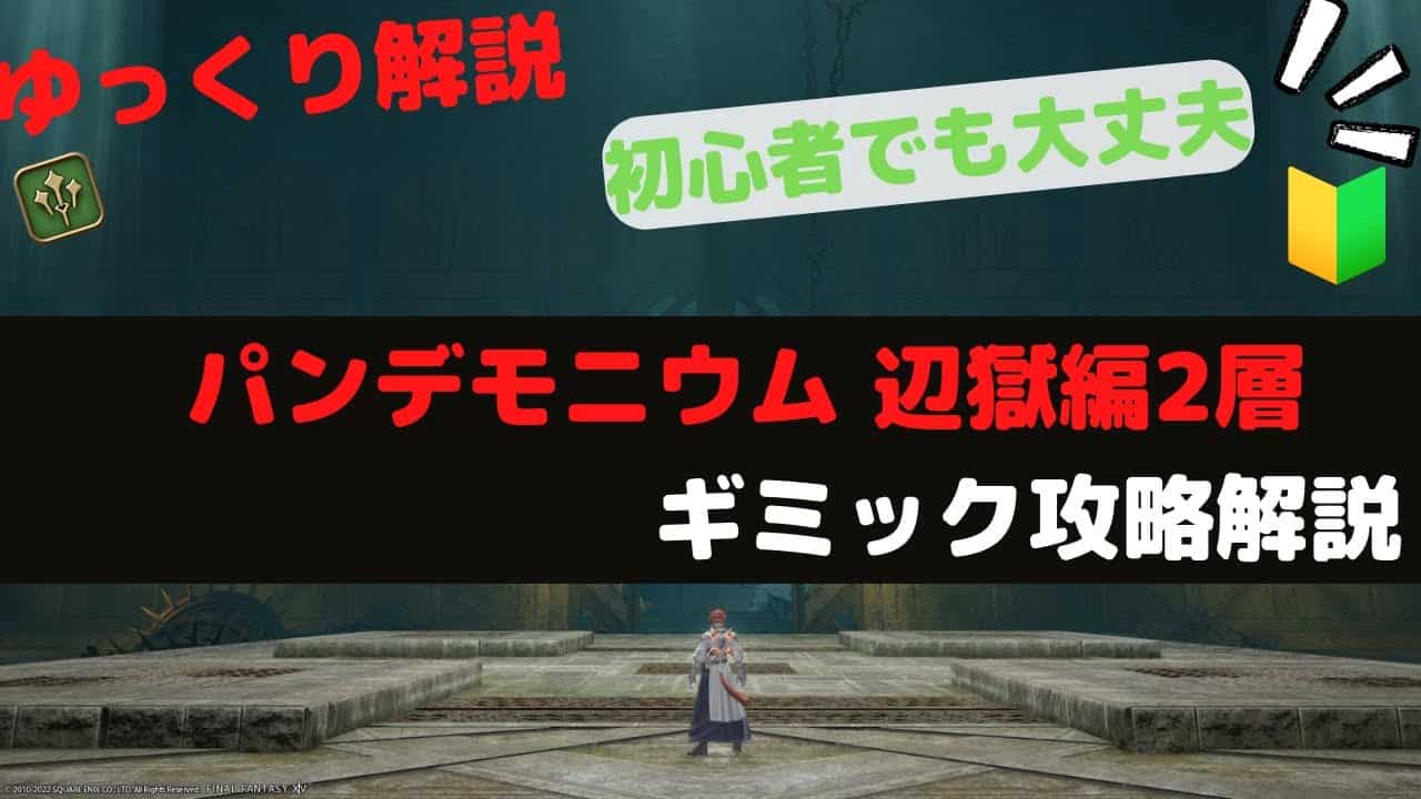 【FF14解説】誰でもわかる万魔殿パンデモニウム辺獄編2層ノーマル【FF14ゆっくり解説】 | FF14動画まとめ