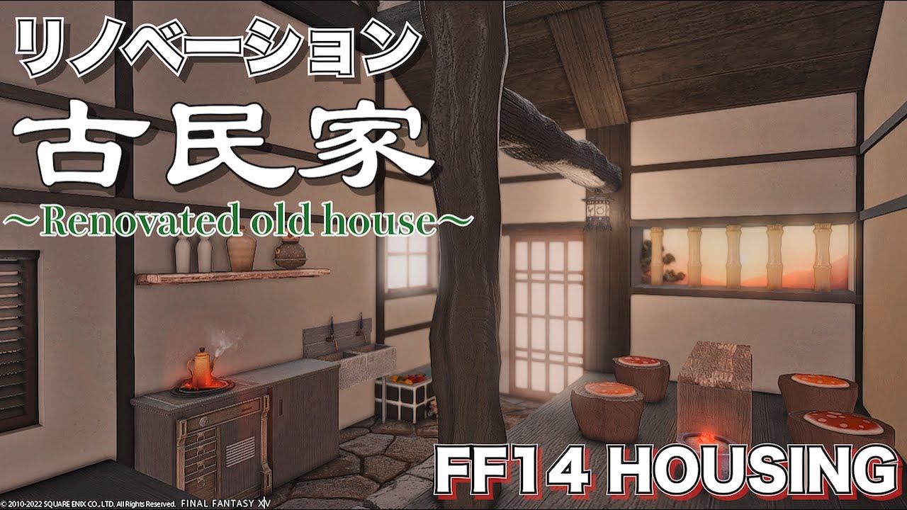 リノベーション古民家 Ff14ハウジング Ff14動画まとめ