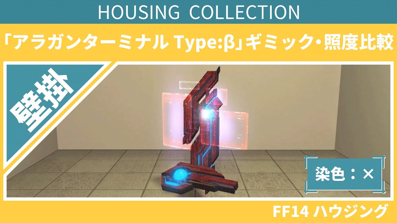 【FF14】『アラガンターミナル Typeβ Allagan Terminal Beta』ギミック紹介・照度比較【ハウジング