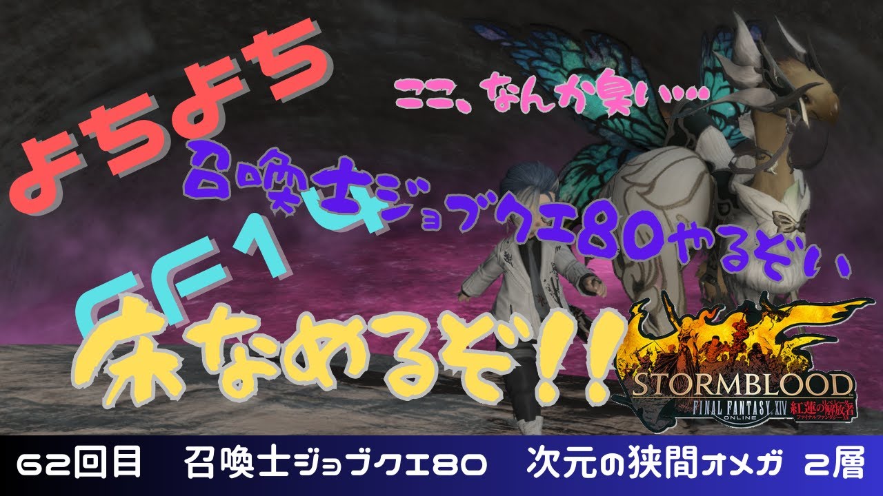 【FF14】よちよちF14 part62 召喚士ジョブクエ80 次元の狭間オメガ 2層【召喚士】【初心者】【FINAL FANTASY XIV ...