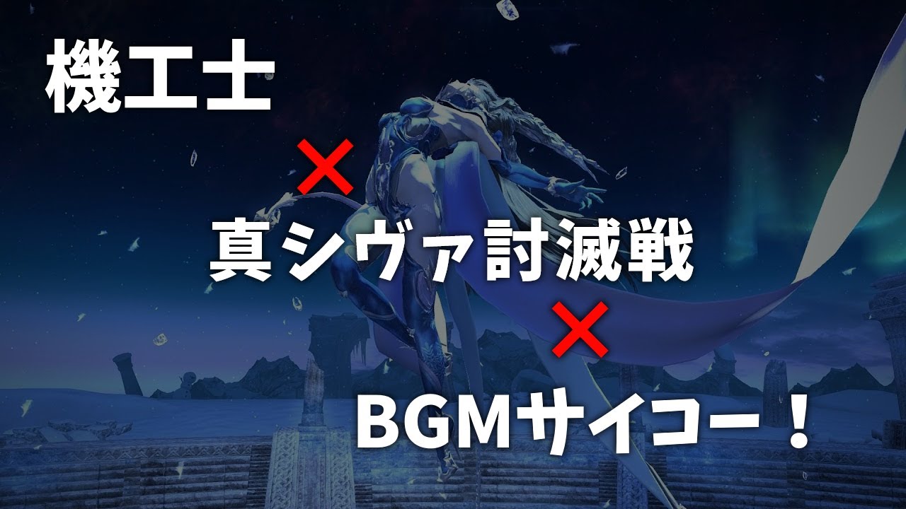 FF14 真シヴァ討滅戦 DPS 機工士 攻略 | FF14動画まとめ