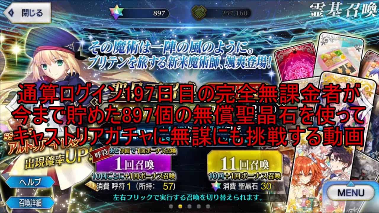 Fgo 無課金者が貯めこんだ7個の無償の聖晶石でキャストリアガチャをやってみた ガチャ 爆 Fgo動画まとめ