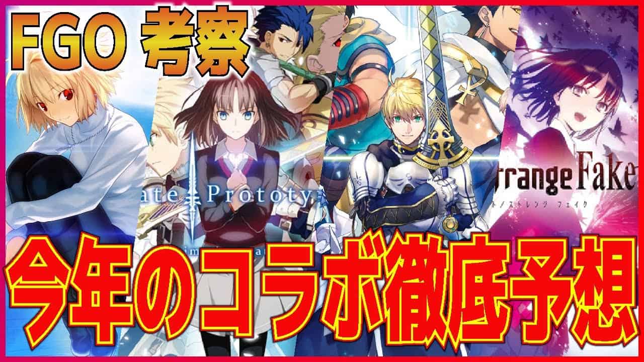 Fgo考察 今年のコラボを徹底予想 月姫 Proto Fake 蒼銀 全てとう人気作品ばかり どれが来る Fate Grand Order Fgo動画まとめ