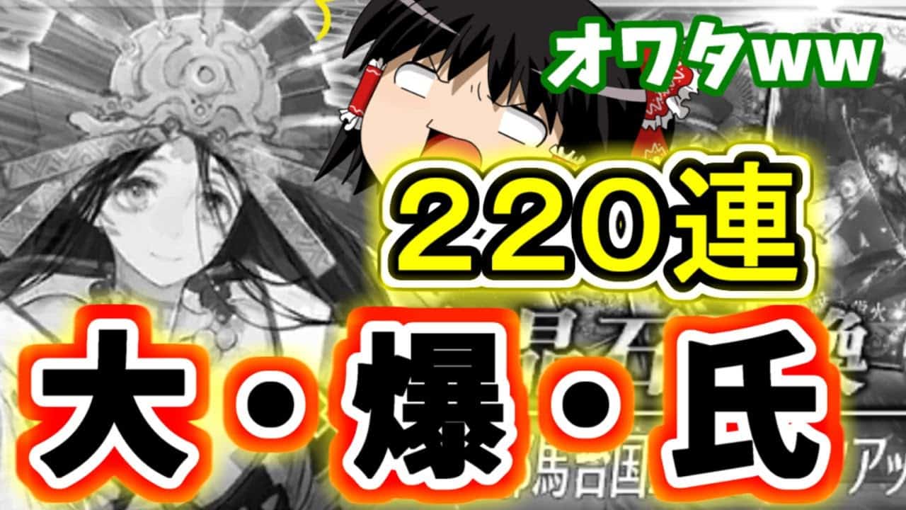 ゆっくり実況 Fgo ガチャ ガチャの闇 破滅の卑弥呼様 斎藤一宝具５狙い２２０連勝負 Fate Grand Order Fgo 動画まとめ