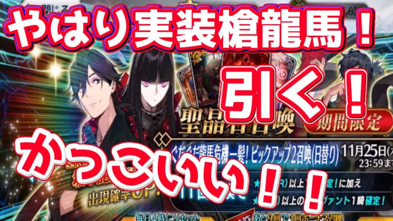 Fgo ガチャ動画 坂本龍馬 ランサー ピックアップ やはり来た槍龍馬 開幕速攻行くぞ 昭和キ神計画 ぐだぐだ龍馬危機一髪 Fgo動画 まとめ