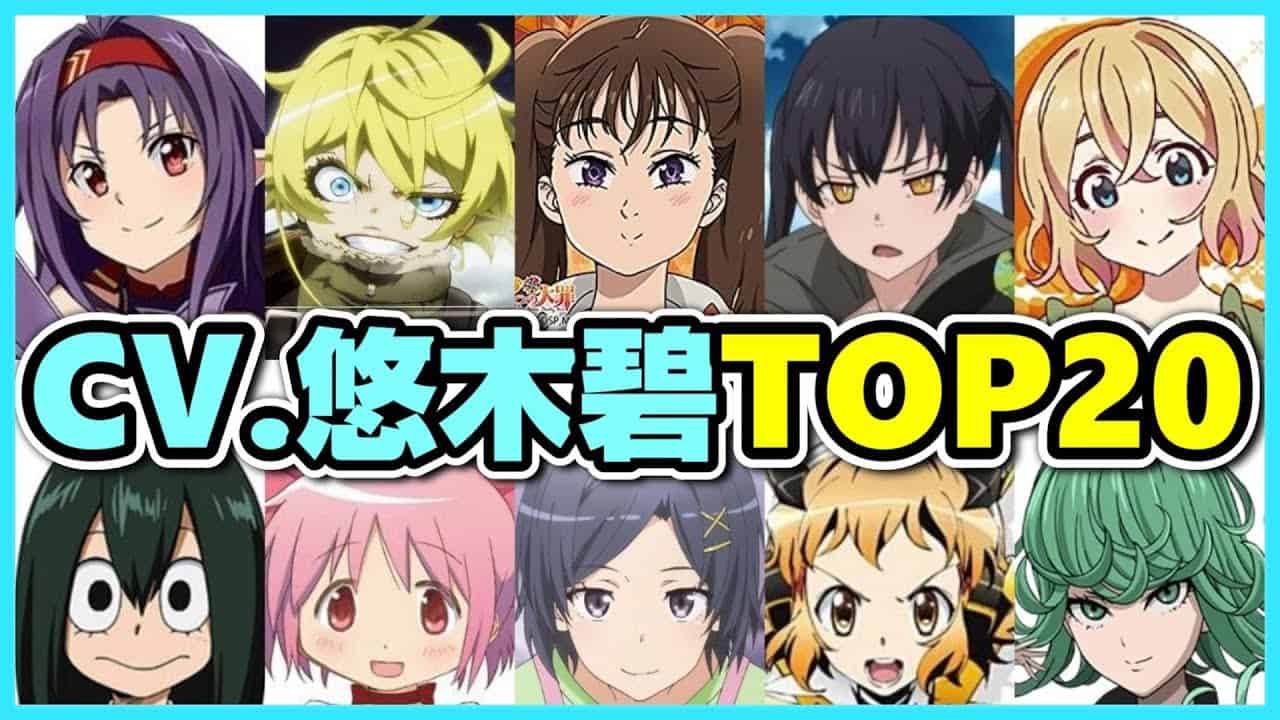 悠木碧が演じたキャラ人気ランキング 大手アニメサイト調べ Fgo動画まとめ 悠木碧が演じたキャラ人気ランキング 大手アニメサイト調べ Fgo動画まとめ