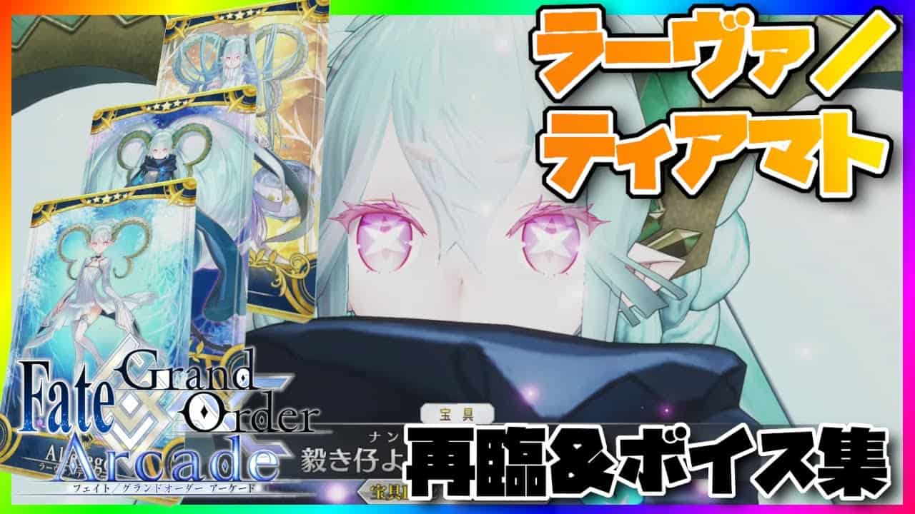 Fgoac ラーヴァ ティアマト 霊基再臨 ボイス集 Fate Grand Order Arcade Fgoアーケード Larva Tiamat Alter Ego Voice Lines Fgo動画まとめ