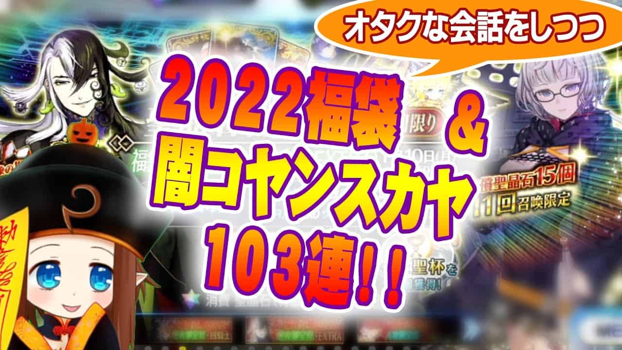 Fgoガチャ 福袋召喚22と闇コヤンスカヤガチャを回しながら 冬コミtype Moon物販とかの雑談をするる Fate Grand Order Fgo動画まとめ