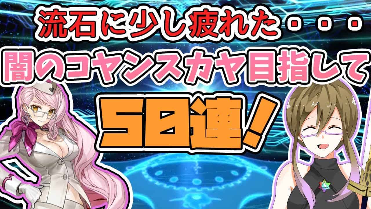 Fgo ガチャ 流石に少し疲れた 闇のコヤンスカヤ目指して５０連 Fate Grand Order Cv Voiceroid 実況 ８６冊目 Fgo動画まとめ