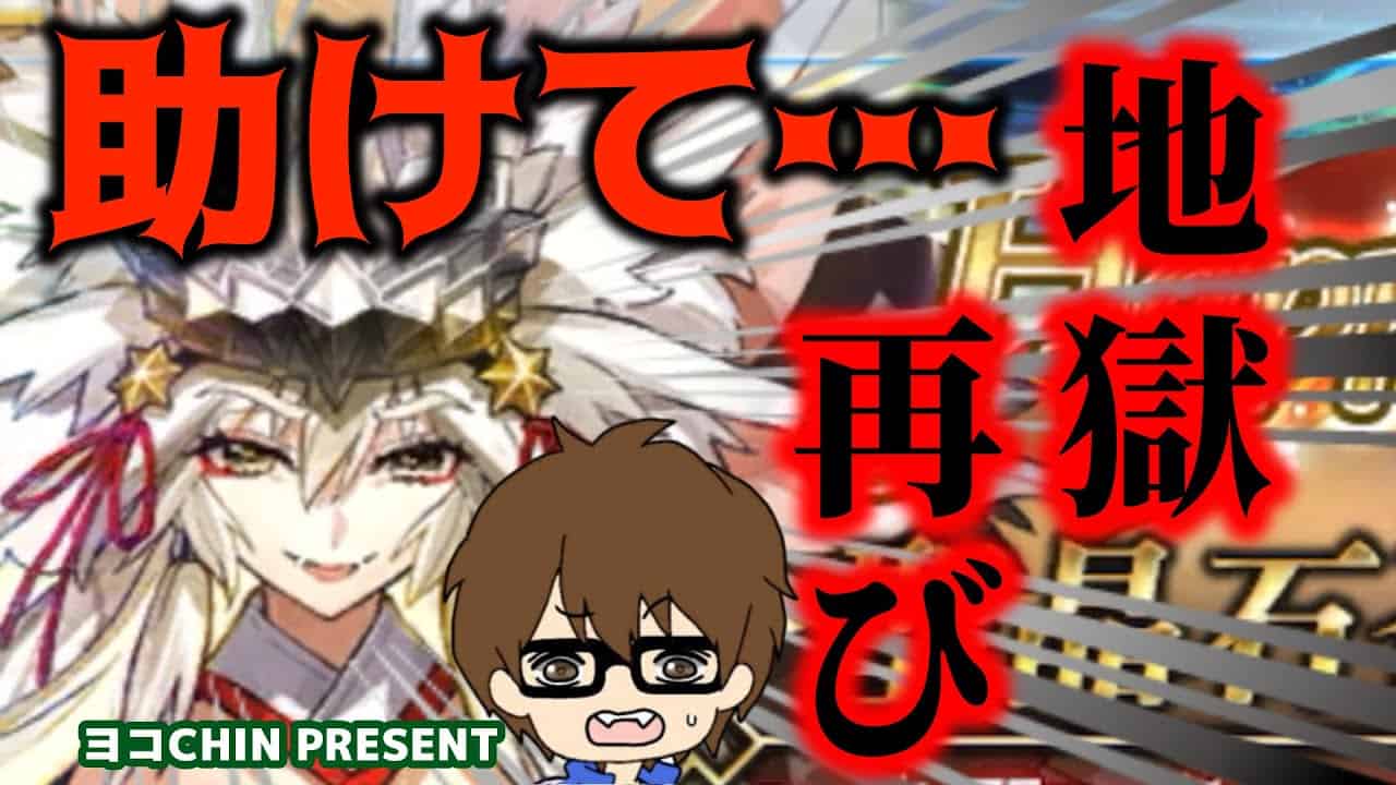 Fgo 地獄が続く リベンジ66連 闇のコヤンスカヤガチャ続行 Fgo動画まとめ